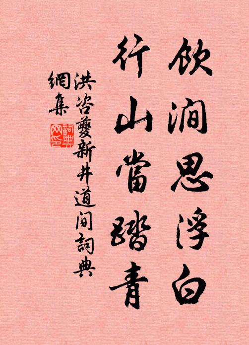 洪咨夔饮涧思浮白，行山当踏青书法作品欣赏