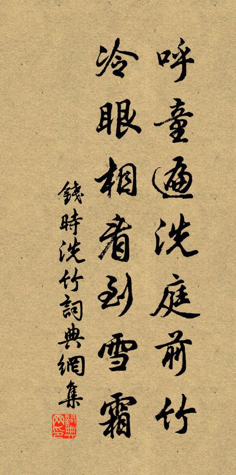 钱时呼童遍洗庭前竹，冷眼相看到雪霜书法作品欣赏