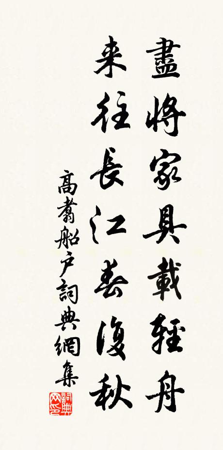 高翥尽将家具载轻舟，来往长江春复秋书法作品欣赏