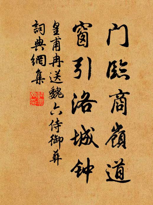 皇甫冉门临商岭道，窗引洛城钟书法作品欣赏
