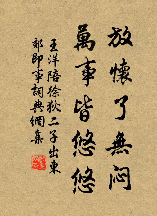 王洋放怀了无闷，万事皆悠悠书法作品欣赏