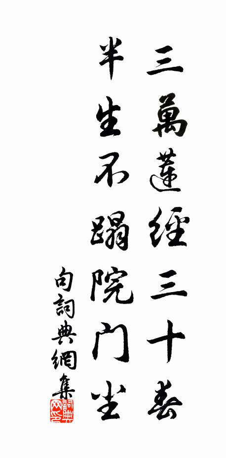 佚名三万莲经三十春，半生不蹋院门尘。书法作品欣赏