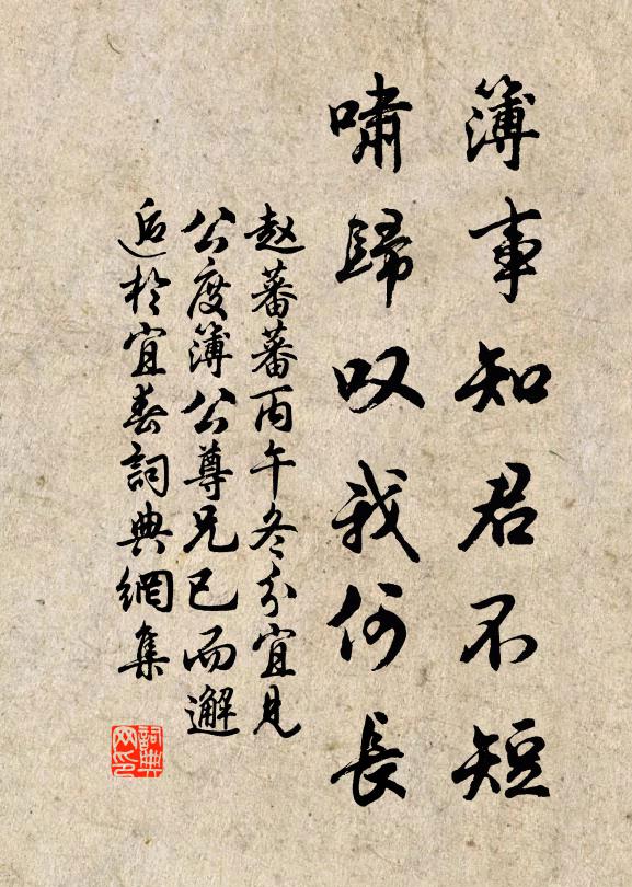 赵蕃簿事知君不短，啸归叹我何长书法作品欣赏