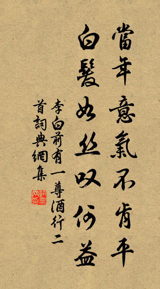 李白当年意气不肯平，白发如丝叹何益书法作品欣赏