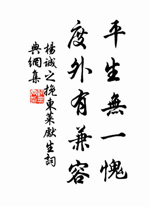 杨诚之平生无一愧，度外有兼容书法作品欣赏