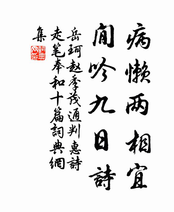 岳珂病懒两相宜，閒吟九日诗书法作品欣赏