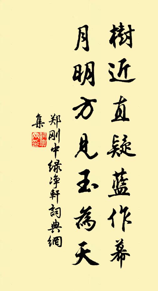 郑刚中树近直疑蓝作幕，月明方见玉为天书法作品欣赏