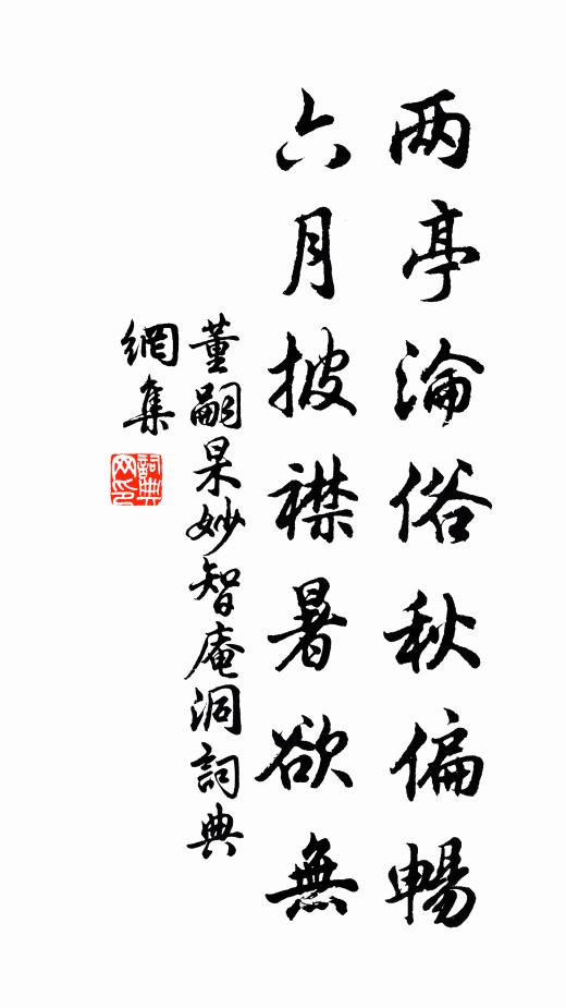 董嗣杲两亭沦俗秋偏畅，六月披襟暑欲无书法作品欣赏