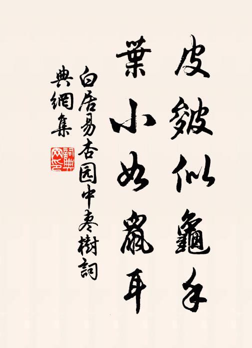白居易皮皴似龟手，叶小如鼠耳书法作品欣赏