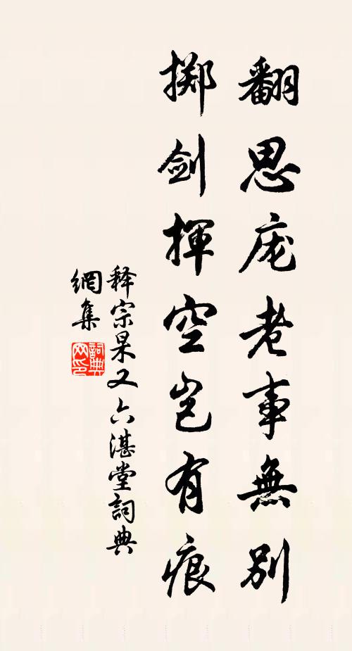 释宗杲翻思庞老事无别，掷剑挥空岂有痕书法作品欣赏