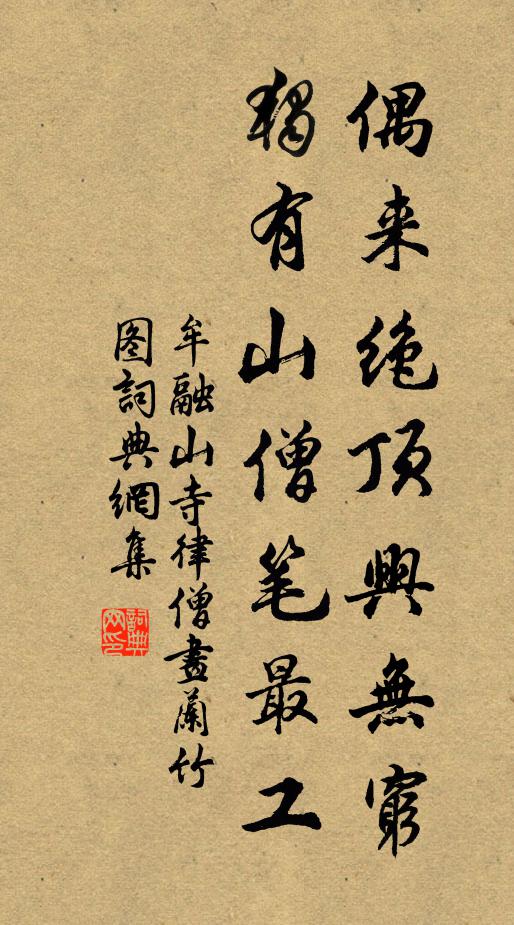 牟融偶来绝顶兴无穷，独有山僧笔最工书法作品欣赏