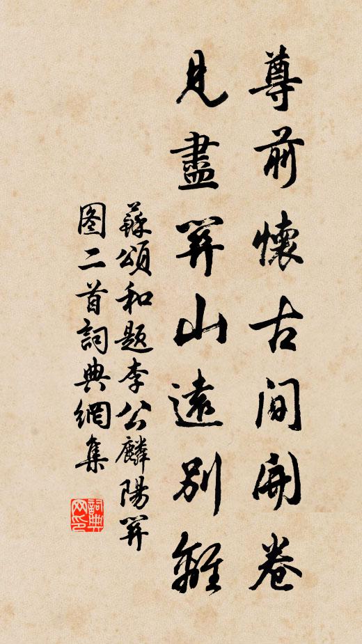 苏颂尊前怀古间开卷，见尽关山远别离书法作品欣赏