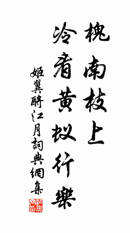 姬翼槐南枝上，冷看黄蚁行乐书法作品欣赏