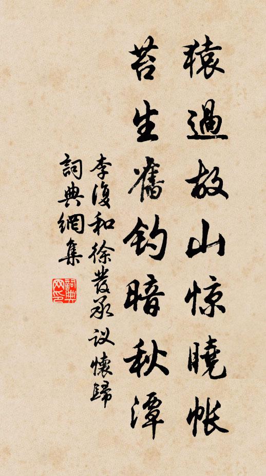 李复猿过故山惊晓帐，苔生旧钓暗秋潭书法作品欣赏