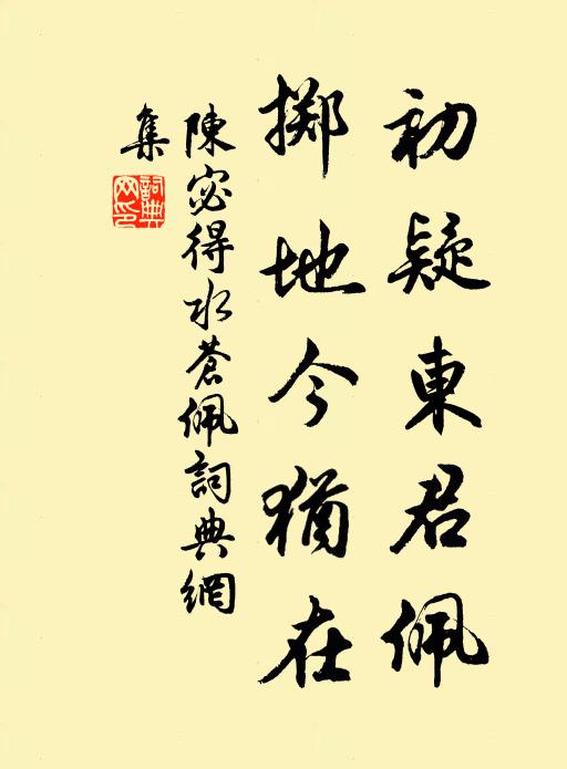 陈宓初疑东君佩，掷地今犹在书法作品欣赏