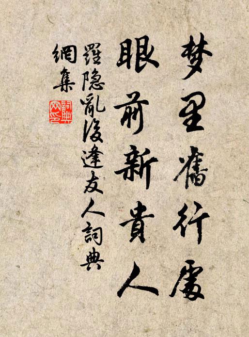 罗隐梦里旧行处，眼前新贵人书法作品欣赏