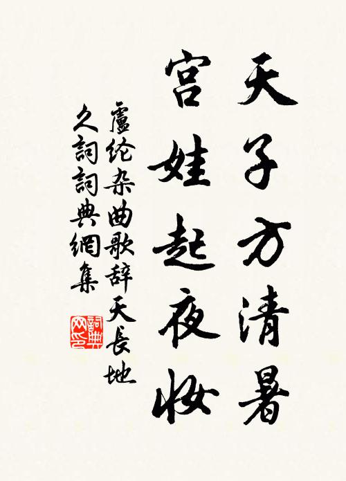 卢纶天子方清暑，宫娃起夜妆书法作品欣赏
