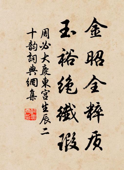 周必大金昭全粹质，玉裕绝纤瑕书法作品欣赏
