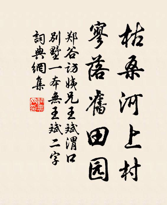 郑谷枯桑河上村，寥落旧田园书法作品欣赏