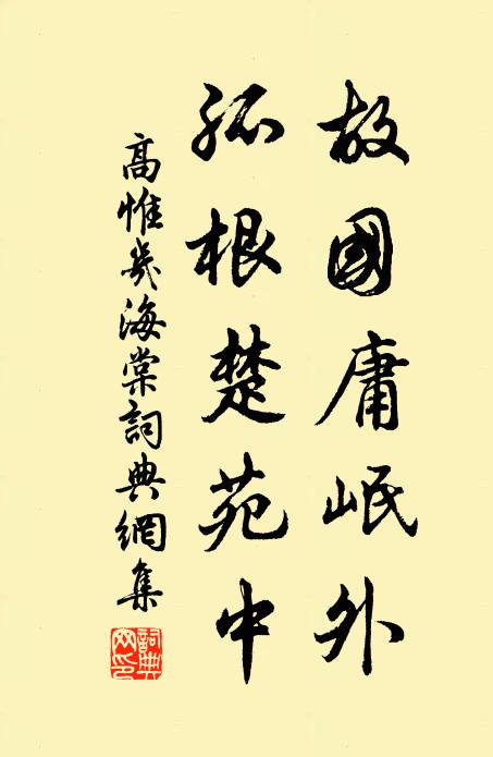 高惟几故国庸岷外，孤根楚苑中书法作品欣赏