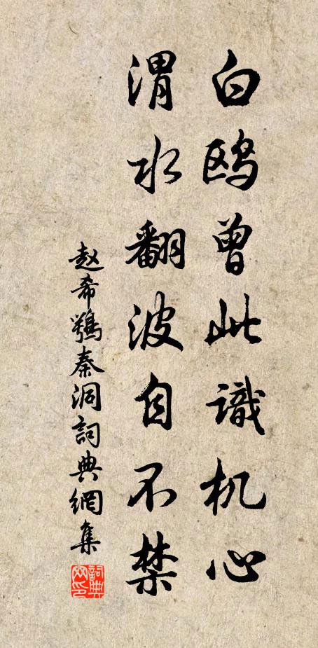 赵希鹗白鸥曾此识机心，渭水翻波自不禁书法作品欣赏