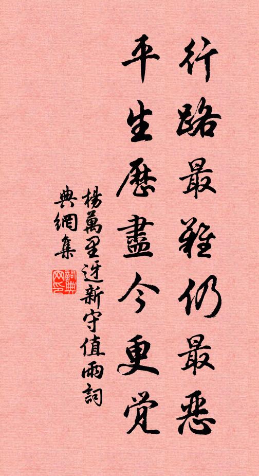 杨万里行路最难仍最恶，平生历尽今更觉书法作品欣赏