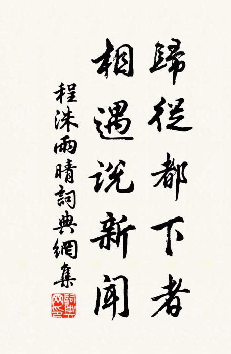 程洙归从都下者，相遇说新闻书法作品欣赏