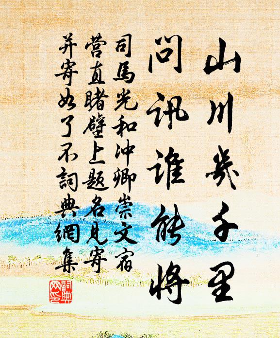 司马光山川几千里,问讯谁能将书法作品欣赏