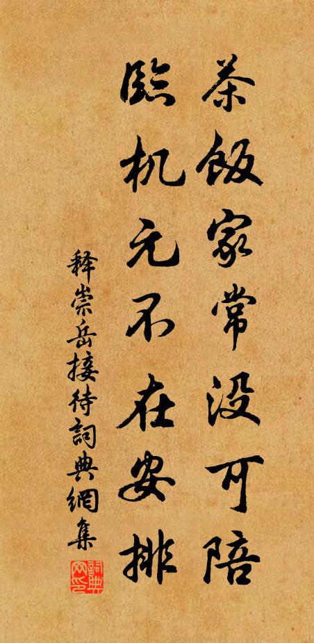 释崇岳茶饭家常没可陪，临机元不在安排书法作品欣赏