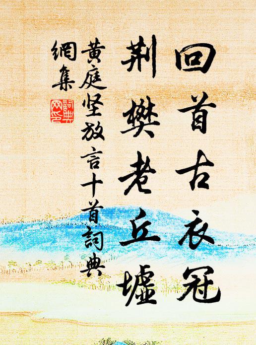 黄庭坚回首古衣冠，荆樊老丘墟书法作品欣赏