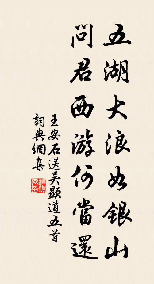 王安石五湖大浪如银山，问君西游何当还书法作品欣赏