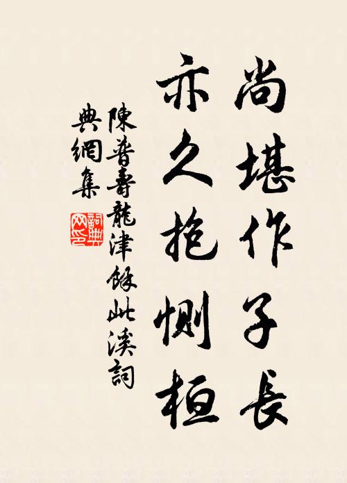 陈普尚堪作子长,亦久抱恻桓书法作品欣赏