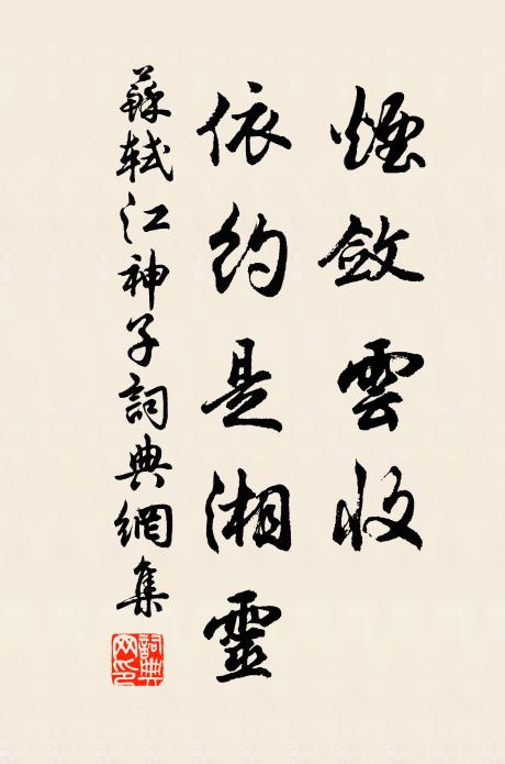 苏轼烟敛云收，依约是湘灵书法作品欣赏