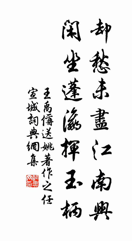 王禹偁却愁未尽江南兴，闲坐蓬瀛挥玉柄书法作品欣赏
