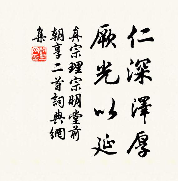真宗仁深泽厚，厥光以延书法作品欣赏