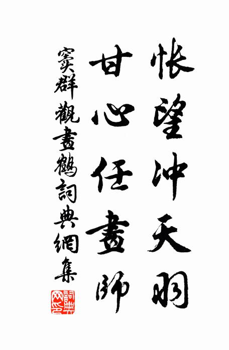 窦群怅望冲天羽，甘心任画师书法作品欣赏