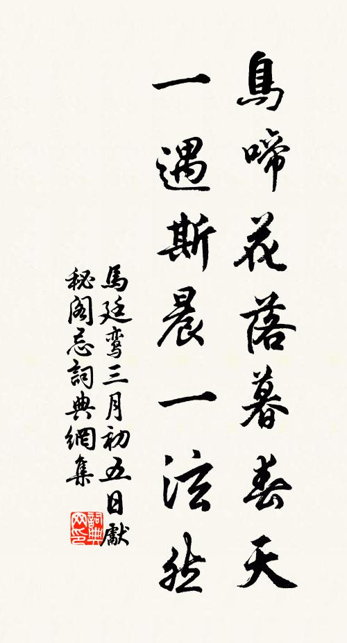 马廷鸾鸟啼花落暮春天，一遇斯晨一泫然书法作品欣赏