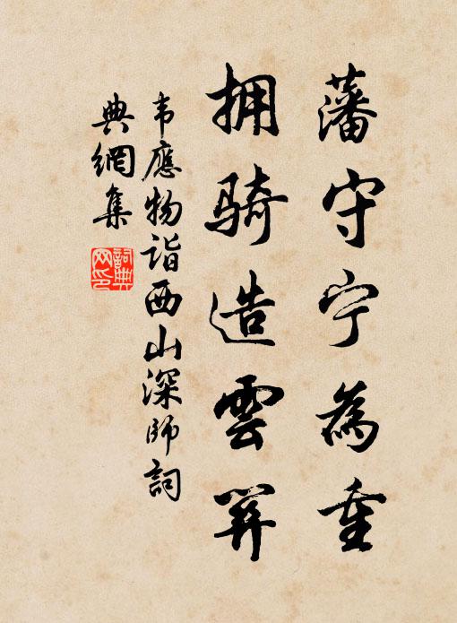 韦应物藩守宁为重，拥骑造云关书法作品欣赏