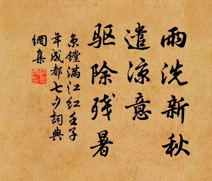 京镗雨洗新秋，遣凉意、驱除残暑书法作品欣赏