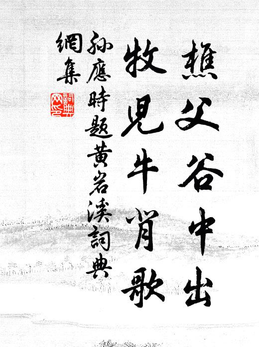 孙应时樵父谷中出，牧儿牛背歌书法作品欣赏