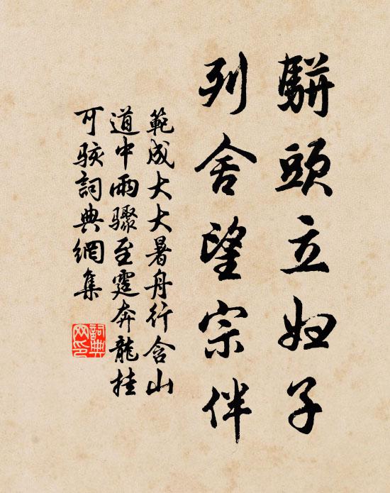 范成大骈头立妇子，列舍望宗伴书法作品欣赏