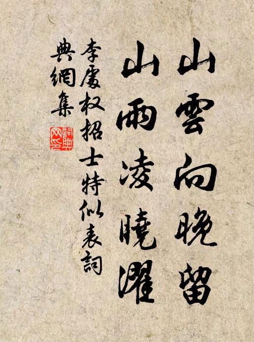 李处权山云向晚留，山雨凌晓濯书法作品欣赏