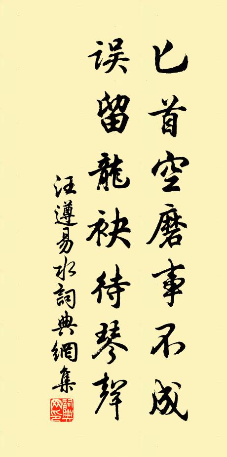 汪遵匕首空磨事不成，误留龙袂待琴声书法作品欣赏