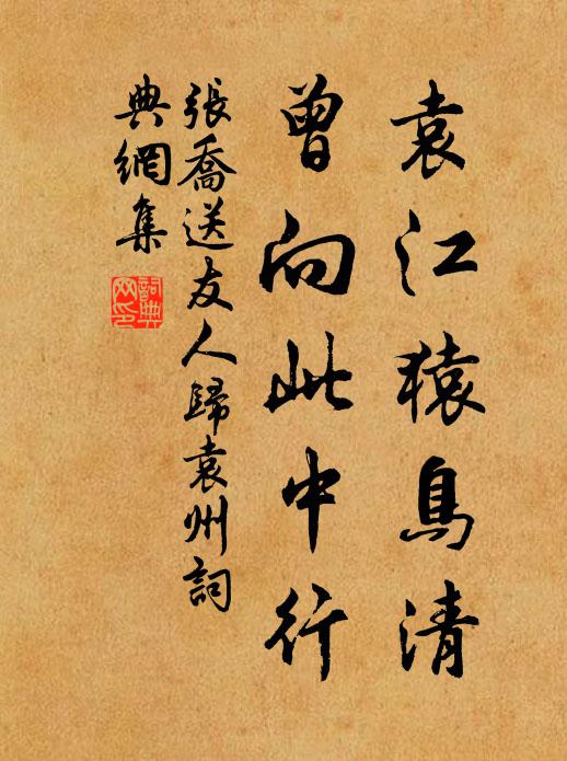 张乔袁江猿鸟清，曾向此中行书法作品欣赏