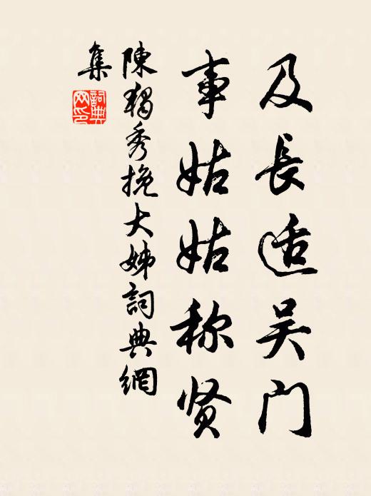 陈独秀及长适吴门，事姑姑称贤书法作品欣赏