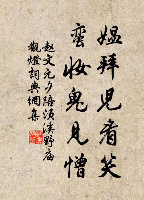 赵文媪拜儿看笑，蛮妆鬼见憎书法作品欣赏