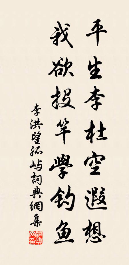 李洪平生李杜空遐想，我欲投竿学钓鱼书法作品欣赏