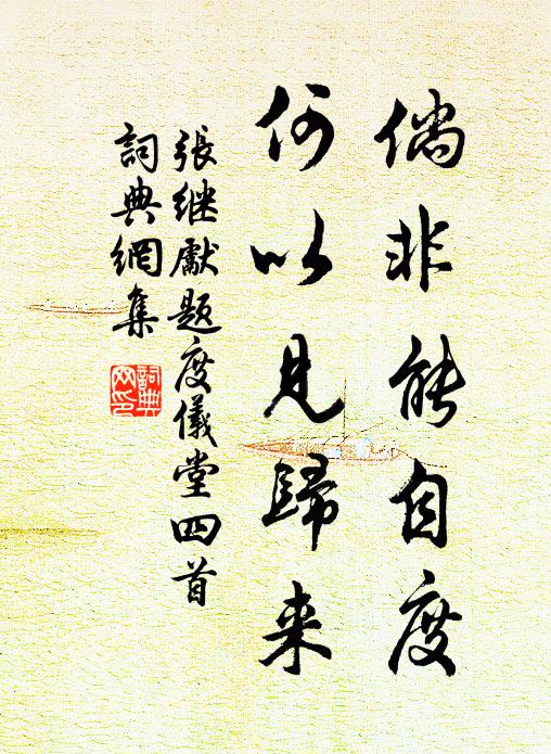 张继先倘非能自度，何以见归来书法作品欣赏