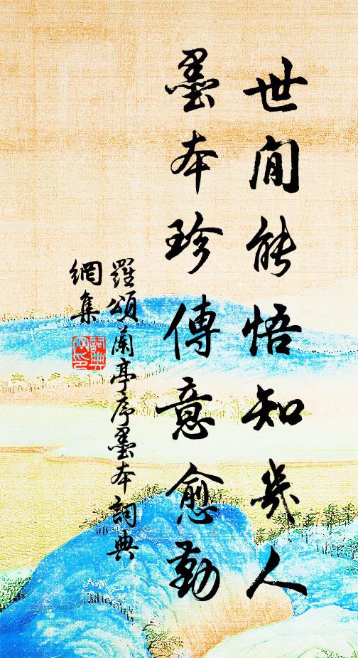 罗颂世閒能悟知几人，墨本珍传意愈勤书法作品欣赏