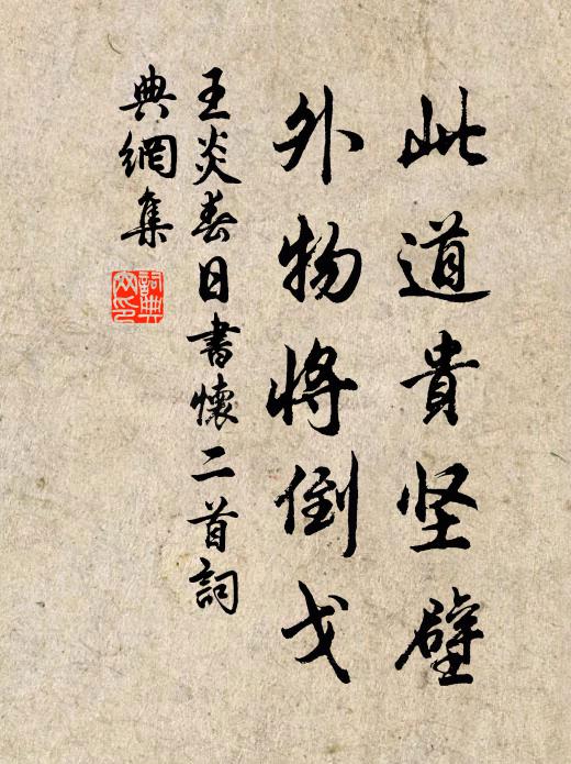 王炎此道贵坚壁，外物将倒戈书法作品欣赏